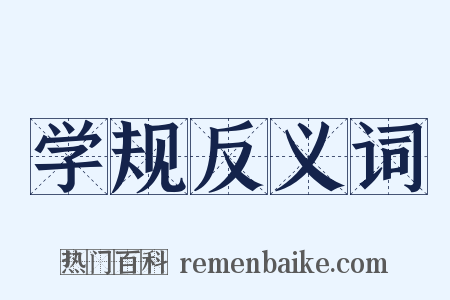 学规反义词是什么意思的图片